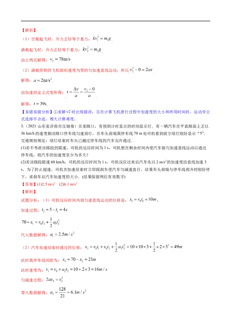 专题02：直线运动综合规律（解析版）_4.2025物理总复习_赠品通用版（老高考）复习资料_二轮复习_2023年高考物理毕业班二轮热点题型归纳与变式演练（全国通用）