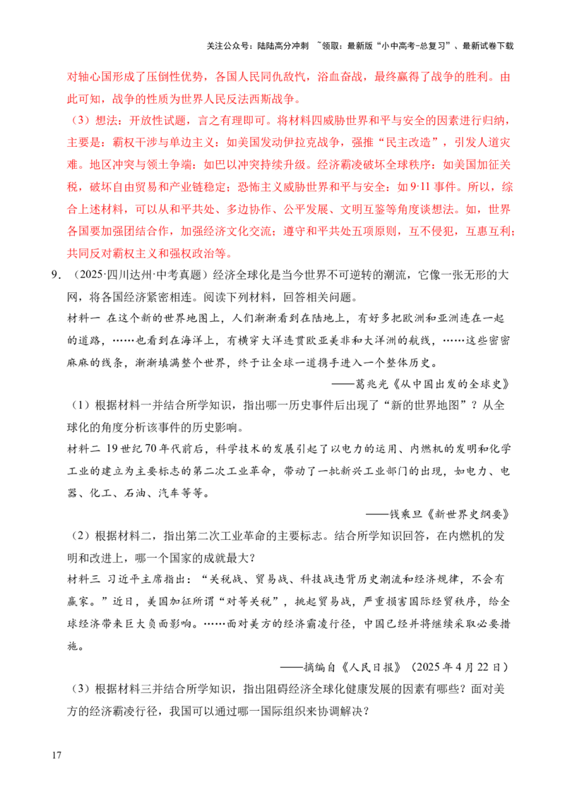 专题36世界古代史近代史&middot;综合题（全国通用）（解析版）_02中考总复习（2026版更新中）_06-历史-中考总复习_2026年中考复习（更新中）