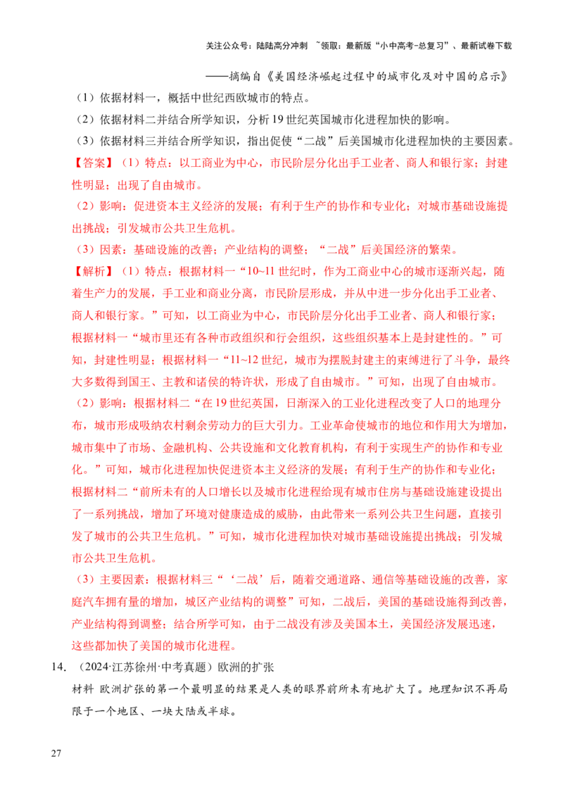 专题36世界古代史近代史&middot;综合题（全国通用）（解析版）_02中考总复习（2026版更新中）_06-历史-中考总复习_2026年中考复习（更新中）