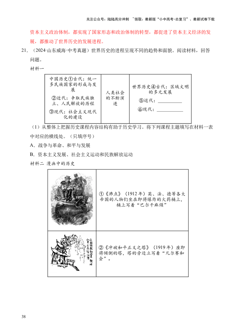 专题36世界古代史近代史&middot;综合题（全国通用）（解析版）_02中考总复习（2026版更新中）_06-历史-中考总复习_2026年中考复习（更新中）