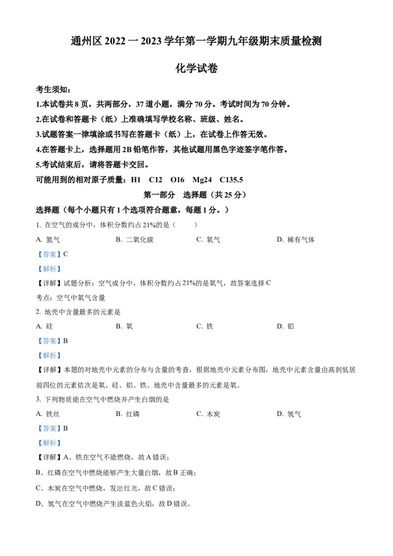 精品解析：北京市通州区2022-2023学年九年级上学期期末化学试题（解析版）(1)_北京初中期末题_C605-京七八九_B京化学七八九_北京9上化学_2022-2024_北京化学9上期末