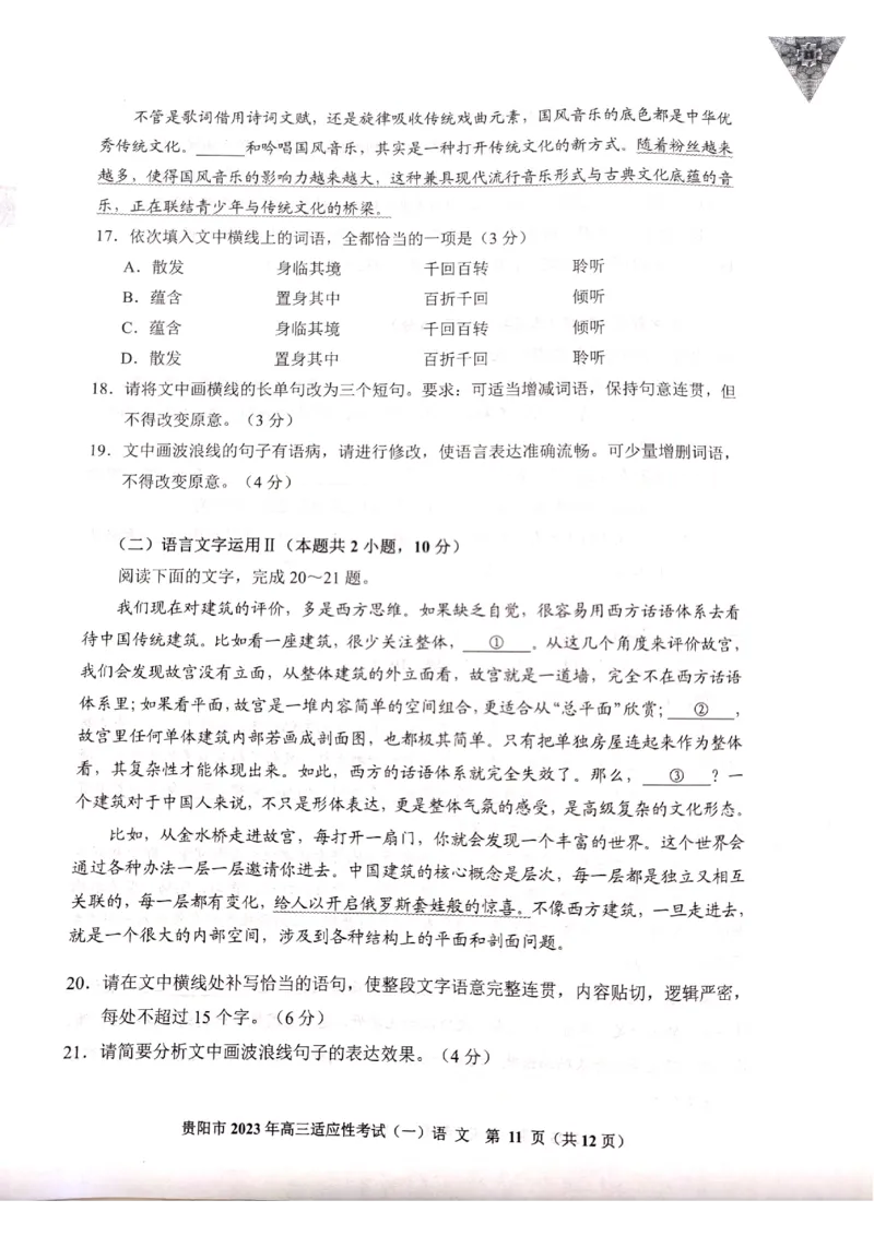 2023届贵州省贵阳市高三适应性考试（一）语文试卷公众号：一枚试卷君_1.2025语文总复习_2023年新高考资料_模拟题_老高考_2023贵州省贵阳市高三下学期适应性考试（一）2.16-17语文