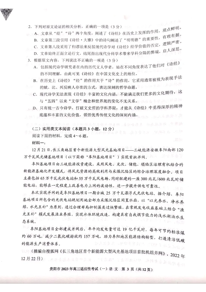2023届贵州省贵阳市高三适应性考试（一）语文试卷公众号：一枚试卷君_1.2025语文总复习_2023年新高考资料_模拟题_老高考_2023贵州省贵阳市高三下学期适应性考试（一）2.16-17语文