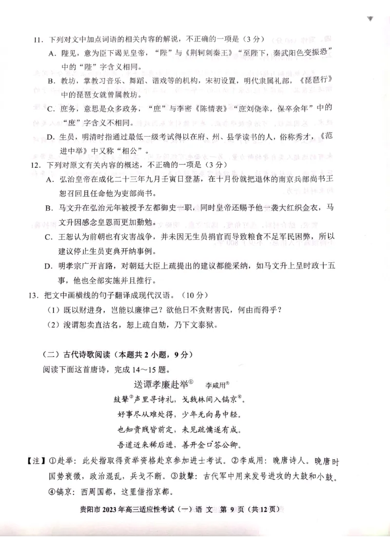 2023届贵州省贵阳市高三适应性考试（一）语文试卷公众号：一枚试卷君_1.2025语文总复习_2023年新高考资料_模拟题_老高考_2023贵州省贵阳市高三下学期适应性考试（一）2.16-17语文