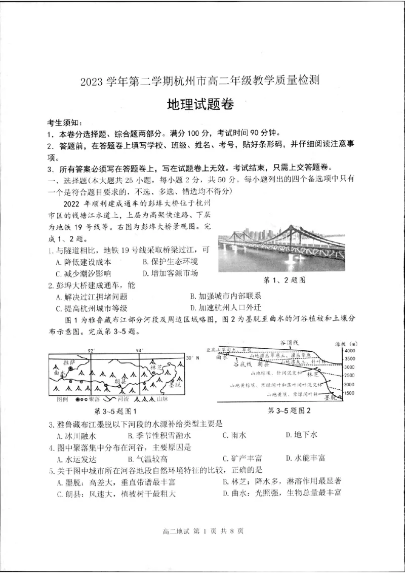 浙江省杭州市2023-2024学年高二下学期6月期末地理试题_A1502026各地模拟卷（超值！）_6月_240625浙江省杭州市2023-2024学年高二下学期6月期末考试
