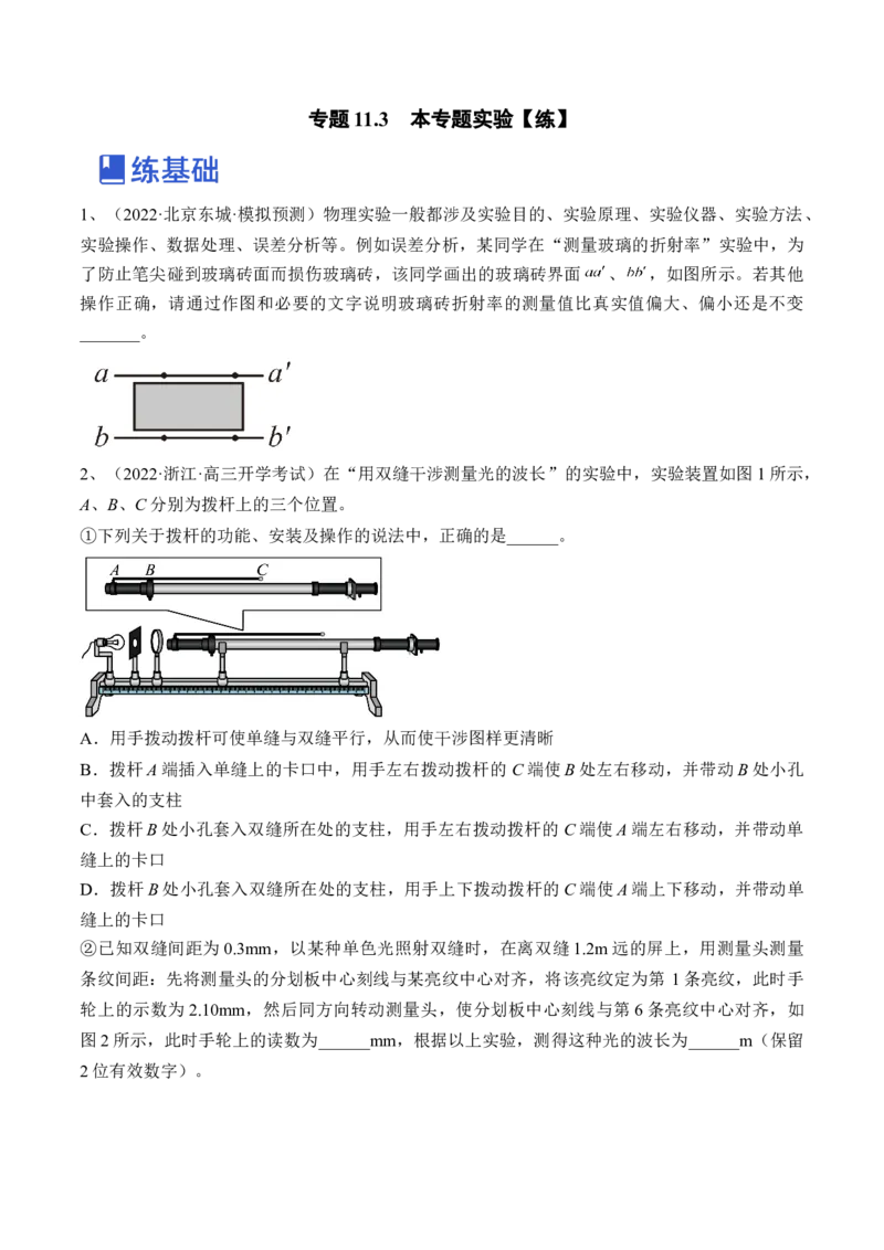 专题11.3本专题实验练&mdash;&mdash;2023年高考物理一轮复习讲练测（新教材新高考通用）（原卷版）_4.2025物理总复习_2023年新高复习资料_一轮复习