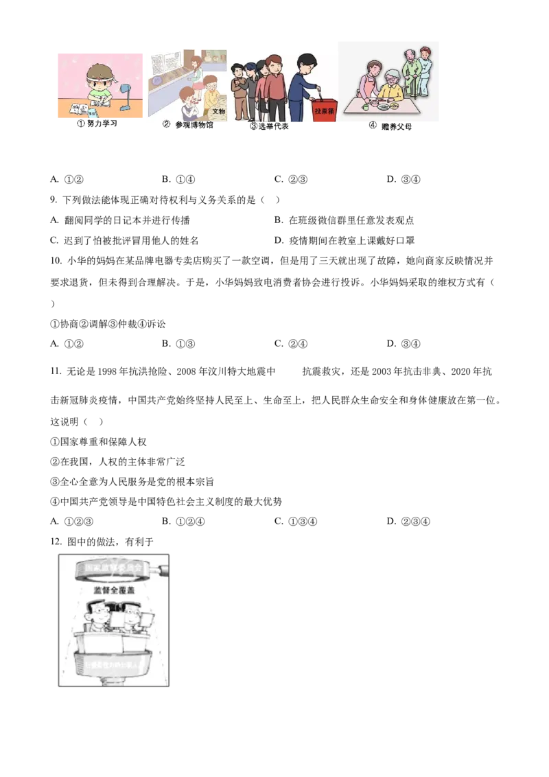 精品解析：北京市西城区2020-2021学年八年级下学期期末道德与法治试题（原卷版）(1)_北京初中期末题_C605-京七八九_B京市道德与法治七八九_道法_北京8下道法_北京道法8下期末