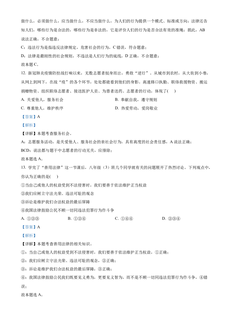 精品解析：北京市门头沟区2021-2022学年八年级上学期期末道德与法治试题（解析版）(1)_北京初中期末题_C605-京七八九_B京市道德与法治七八九_道法_北京8上道法_北京道法8上期末