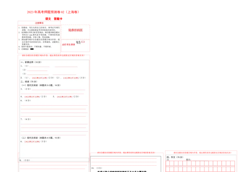 2023年高考押题预测卷02（上海卷）-语文（答题卡）_1.2025语文总复习_2023年新高考资料_2023年高考语文押题预测卷