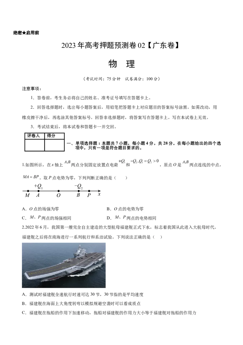 2023年高考押题预测卷02（新高广东卷）-物理（考试版）A4_4.2025物理总复习_2023年新高复习资料_42023年高考物理押题预测卷