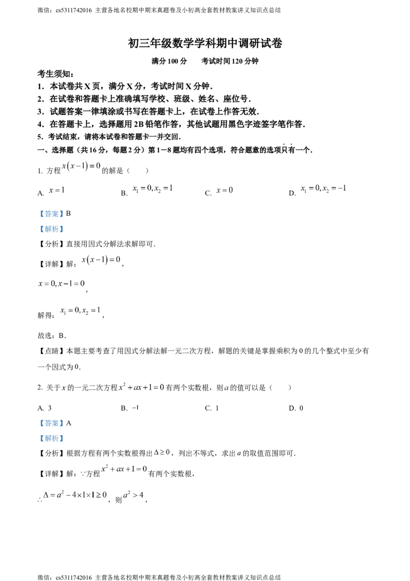 精品解析：北京市朝阳区北京中学2023-2024学年九年级上学期期中数学试题（解析版）(1)_北京初中期末题_C605-京七八九_B京市数学七八九_北京9上数学_2023-2024_北京数学9上期中