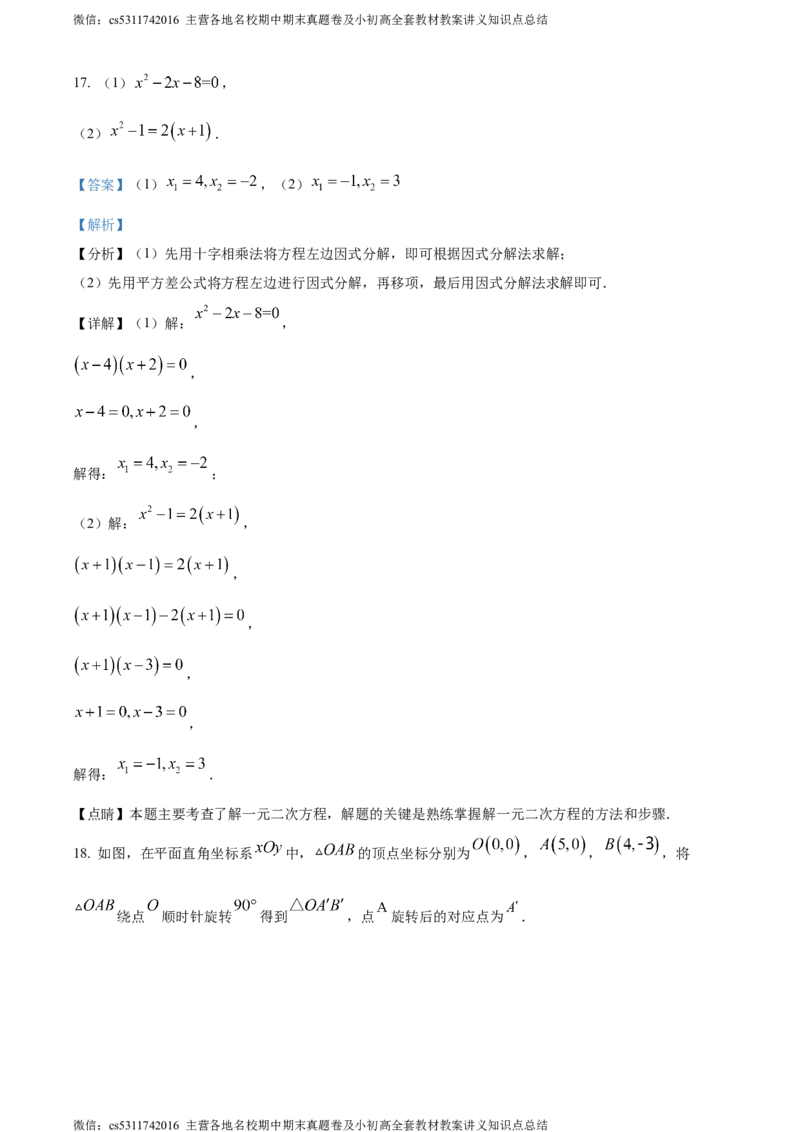 精品解析：北京市朝阳区北京中学2023-2024学年九年级上学期期中数学试题（解析版）(1)_北京初中期末题_C605-京七八九_B京市数学七八九_北京9上数学_2023-2024_北京数学9上期中