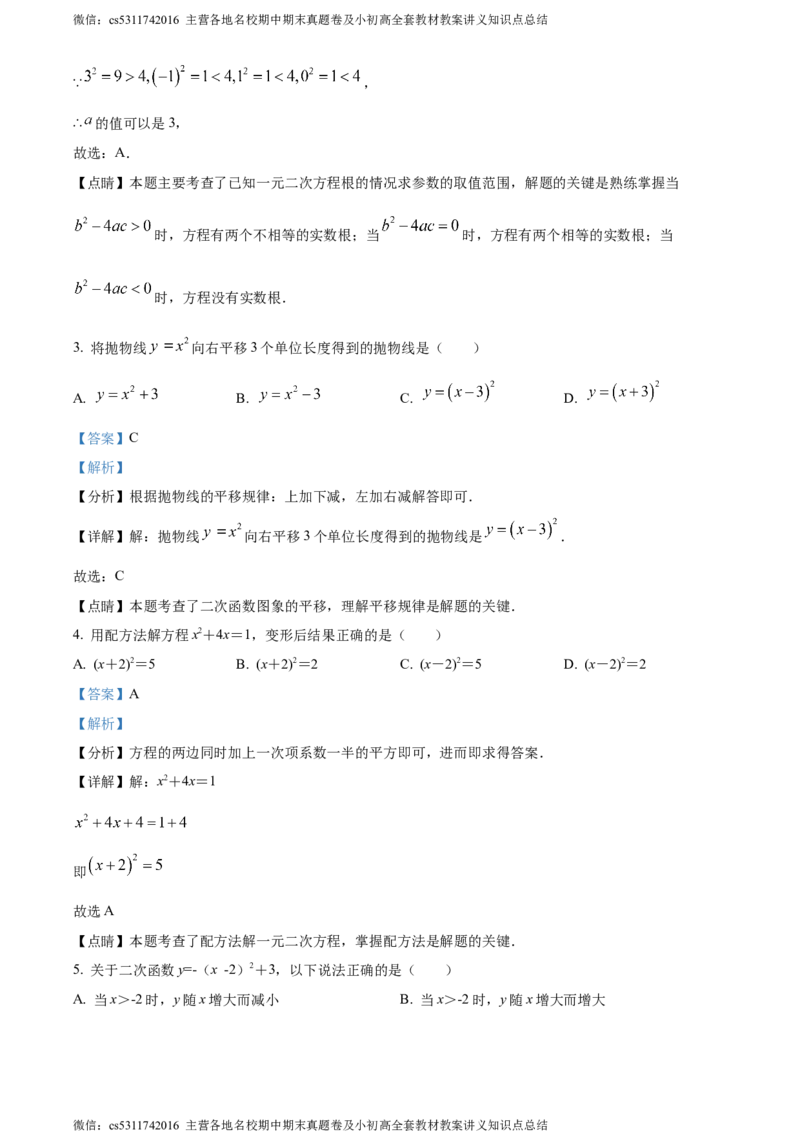 精品解析：北京市朝阳区北京中学2023-2024学年九年级上学期期中数学试题（解析版）(1)_北京初中期末题_C605-京七八九_B京市数学七八九_北京9上数学_2023-2024_北京数学9上期中
