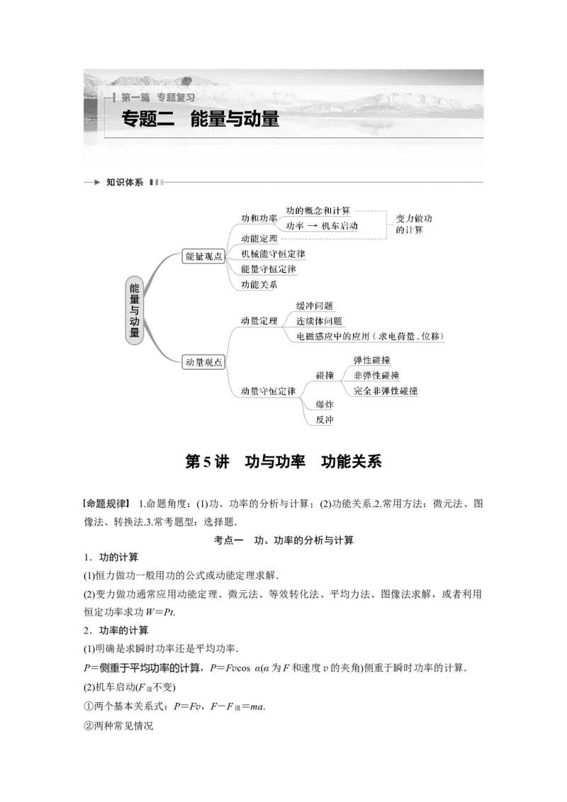 2023年高考物理二轮复习（全国版）第1部分专题突破专题2第5讲　功与功率　功能关系_4.2025物理总复习_赠品通用版（老高考）复习资料_二轮复习