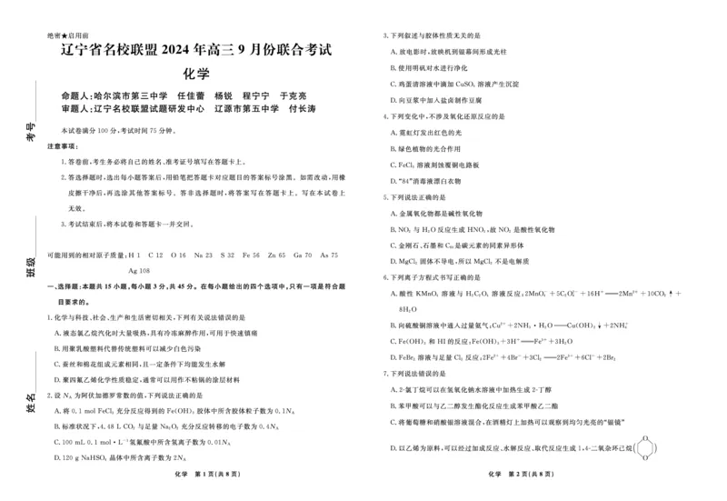 辽宁省名校联盟2024年高三9月份联合考试+化学_A1502026各地模拟卷（超值！）_9月_240903辽宁省名校联盟2024年9月联合考试_辽宁省名校联盟2024年高三9月份联合考试+化学