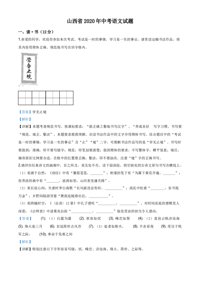 2020年山西省中考语文真题（解析卷）_❤山西历年中考真题_1.山西中考语文2008-2025