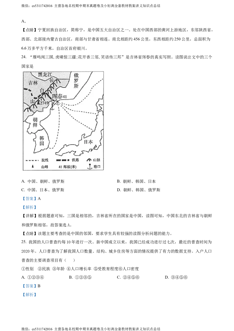 精品解析：北京师范大学附属中学2023-2024学年七年级上学期期中地理试题（解析版）(1)_北京初中期末题_C605-京七八九_B京地理七八九_地理_北京7上地理_2022-2024_北京地理7上期中