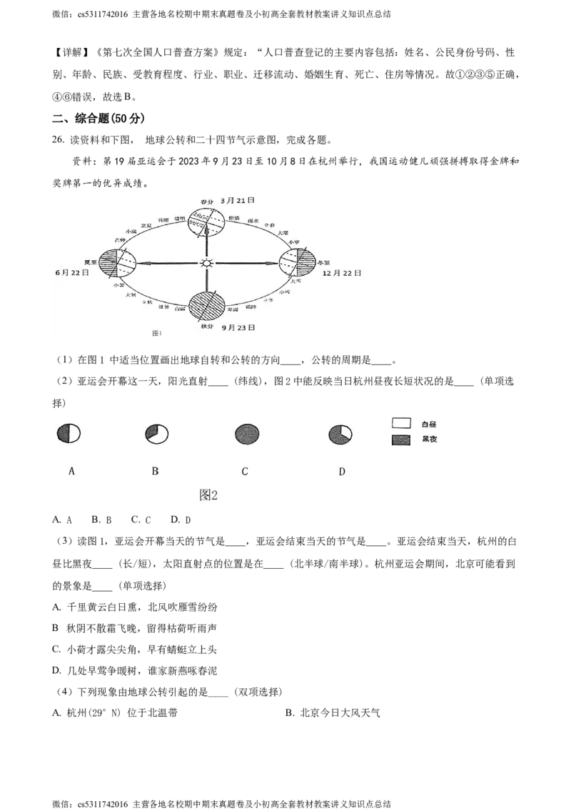 精品解析：北京师范大学附属中学2023-2024学年七年级上学期期中地理试题（解析版）(1)_北京初中期末题_C605-京七八九_B京地理七八九_地理_北京7上地理_2022-2024_北京地理7上期中