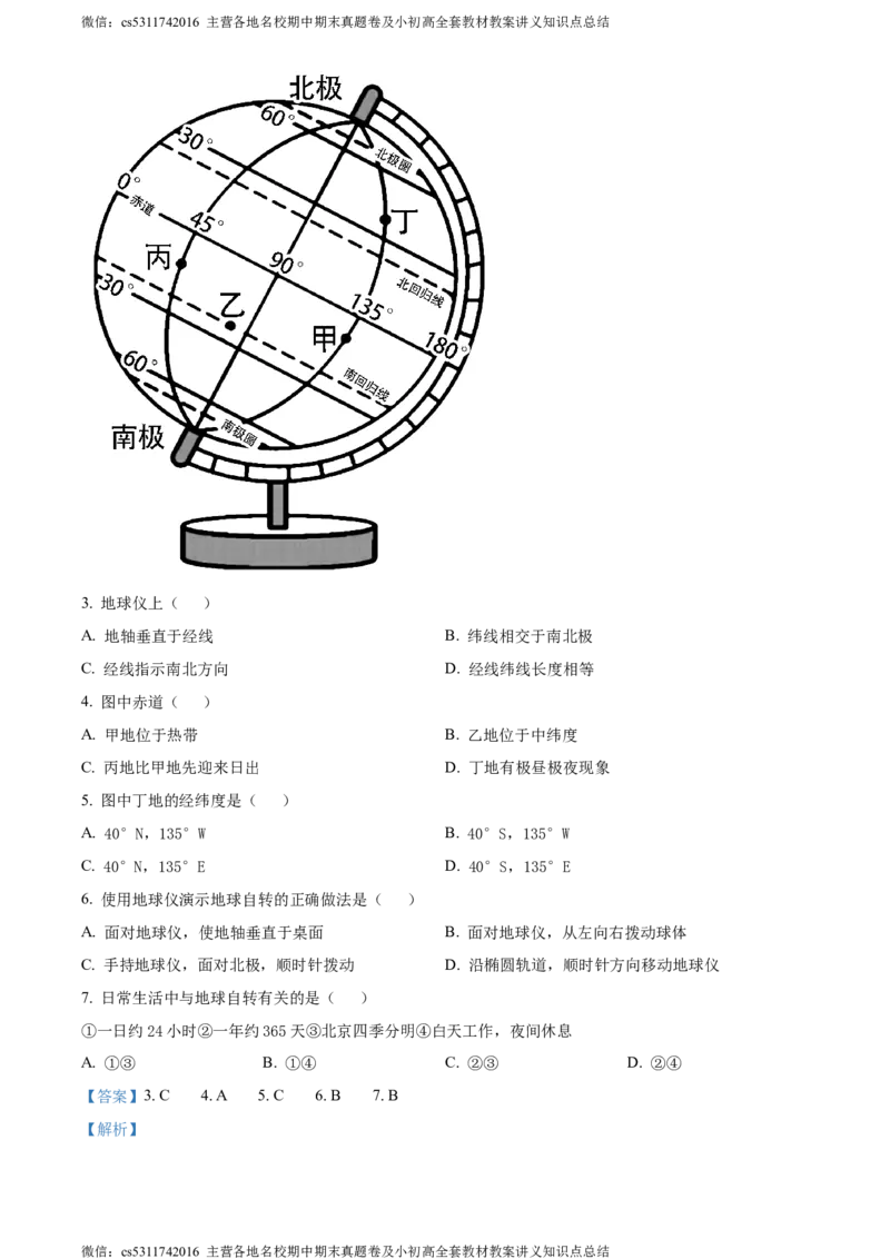 精品解析：北京师范大学附属中学2023-2024学年七年级上学期期中地理试题（解析版）(1)_北京初中期末题_C605-京七八九_B京地理七八九_地理_北京7上地理_2022-2024_北京地理7上期中