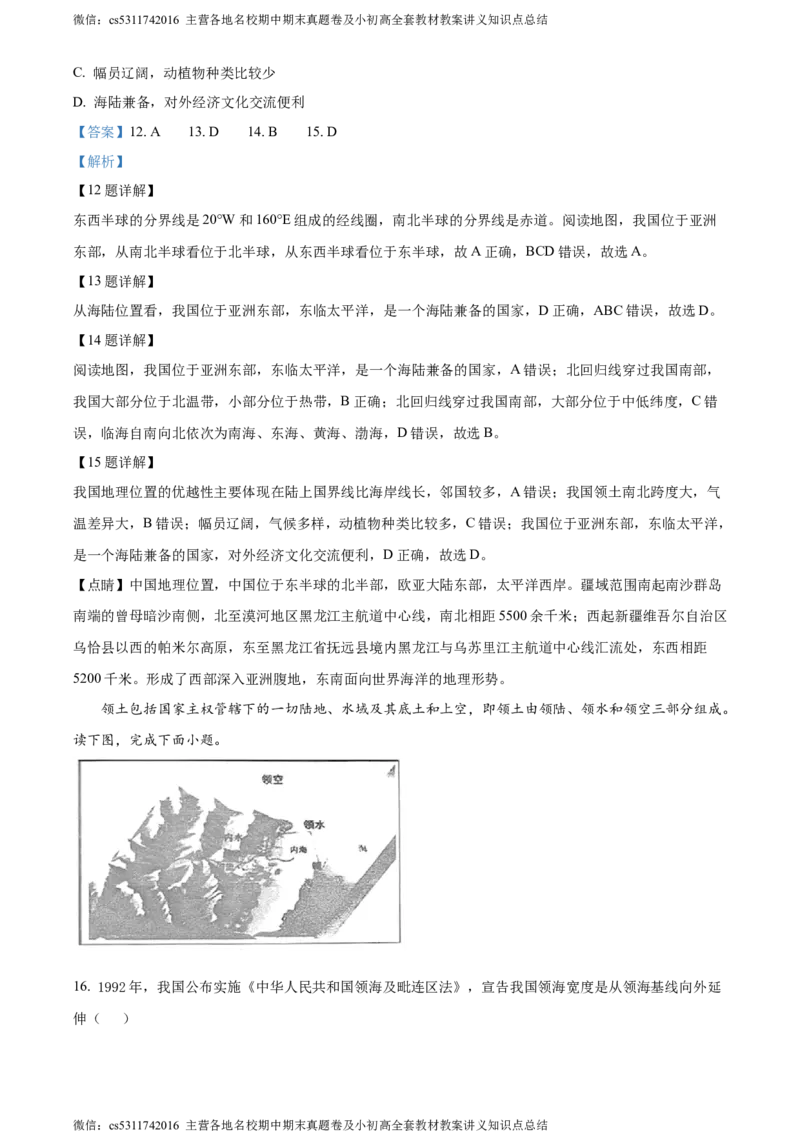 精品解析：北京师范大学附属中学2023-2024学年七年级上学期期中地理试题（解析版）(1)_北京初中期末题_C605-京七八九_B京地理七八九_地理_北京7上地理_2022-2024_北京地理7上期中