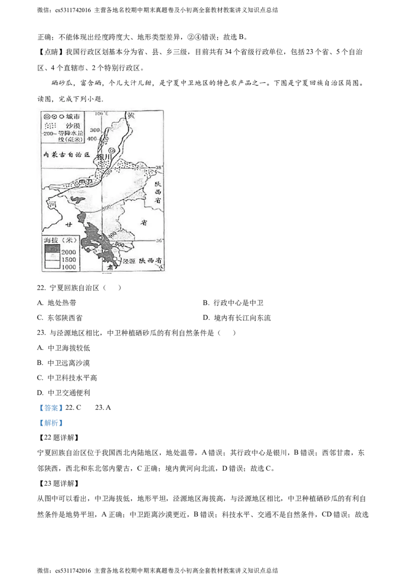 精品解析：北京师范大学附属中学2023-2024学年七年级上学期期中地理试题（解析版）(1)_北京初中期末题_C605-京七八九_B京地理七八九_地理_北京7上地理_2022-2024_北京地理7上期中
