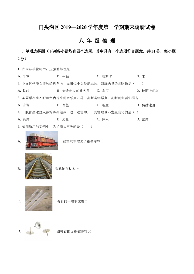 精品解析：北京市门头沟区2019-2020学年八年级上学期期末考试物理试题（原卷版）(1)_北京初中期末题_C605-京七八九_B京物理八九_物理_八年级上学期物理_2019-2020
