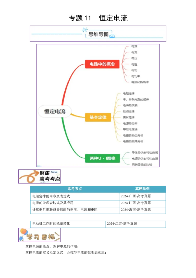 专题11恒定电流（原卷版）_4.2025物理总复习_2025年新高考资料_一轮复习_2025年高考物理一轮复习知识清单