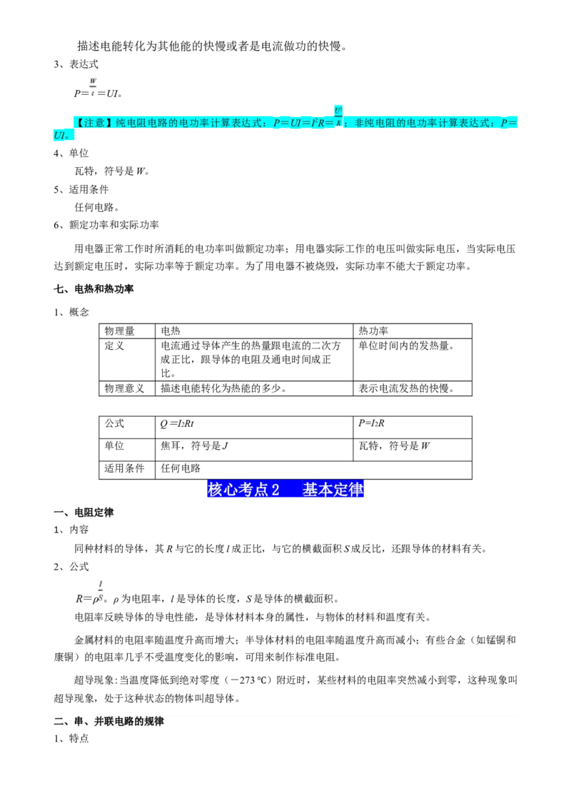 专题11恒定电流（原卷版）_4.2025物理总复习_2025年新高考资料_一轮复习_2025年高考物理一轮复习知识清单