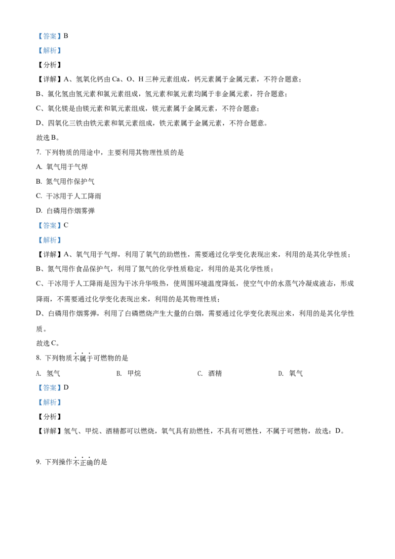 精品解析：北京市海淀区2021-2022学年九年级上学期期末化学试题（解析版）(1)_北京初中期末题_C605-京七八九_B京化学七八九_北京9上化学_2021-2022