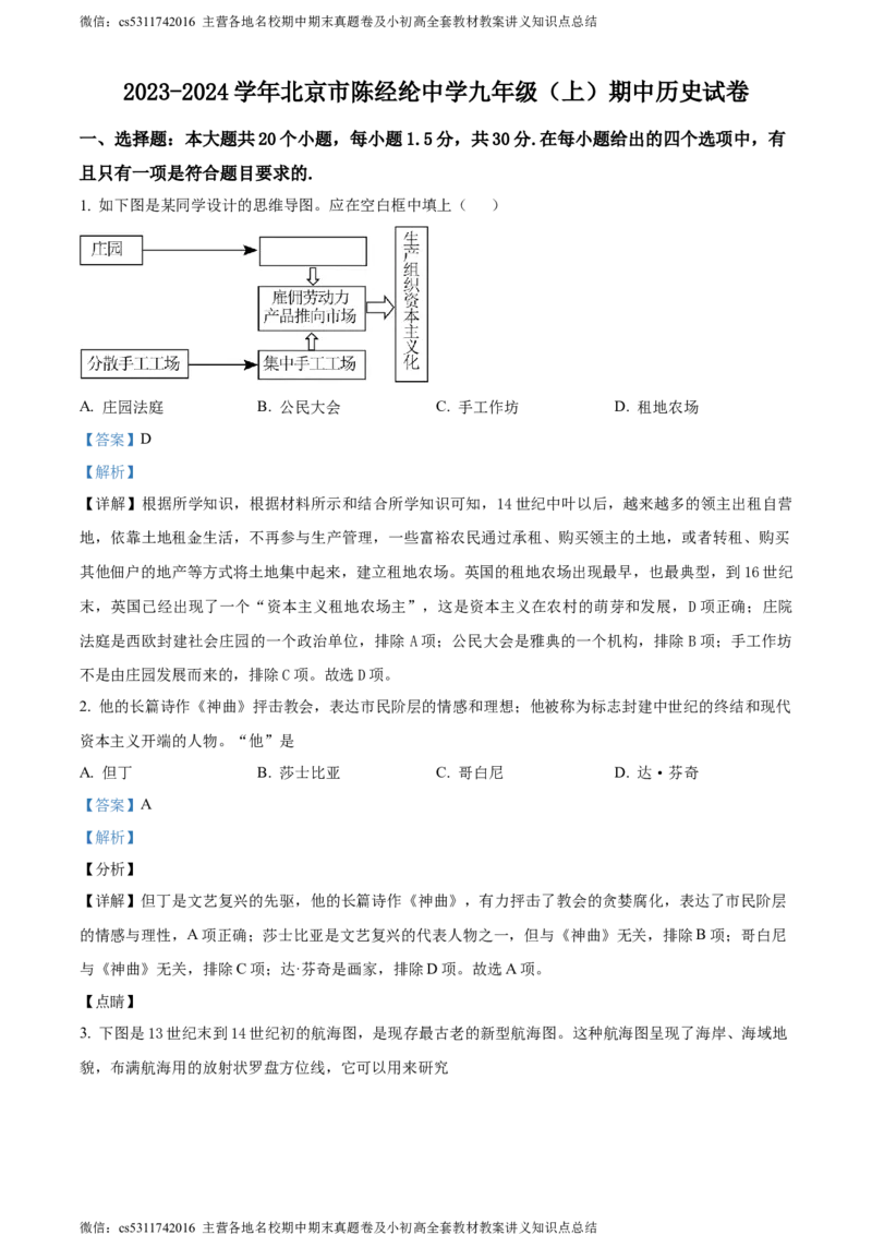 精品解析：北京市陈经纶中学2023-2024学年九年级上学期期中历史试题（解析版）(1)_北京初中期末题_C605-京七八九_B京历史七八九_北京9上历史_北京历史9上期中