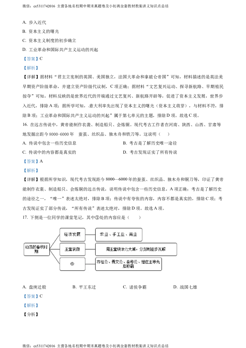 精品解析：北京市陈经纶中学2023-2024学年九年级上学期期中历史试题（解析版）(1)_北京初中期末题_C605-京七八九_B京历史七八九_北京9上历史_北京历史9上期中