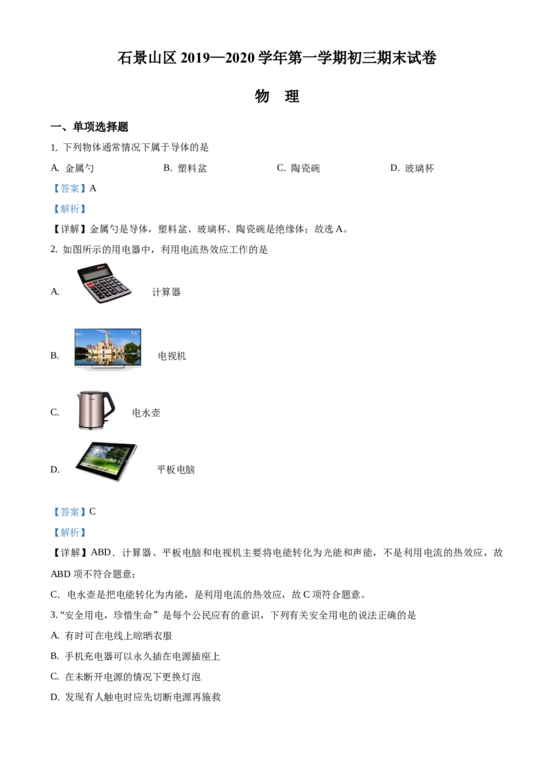 精品解析：北京市石景山区2019-2020学年九年级上学期期末考试物理试题（解析版）(1)_北京初中期末题_C605-京七八九_北京9上物理_2019-2020