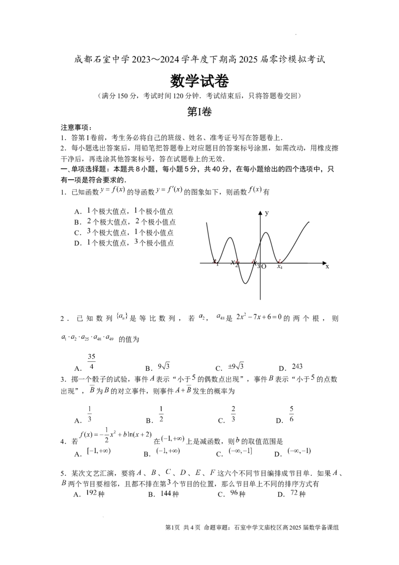 试题_A1502026各地模拟卷（超值！）_6月_2406272025届四川省成都市石室中学高三零诊模拟_数学