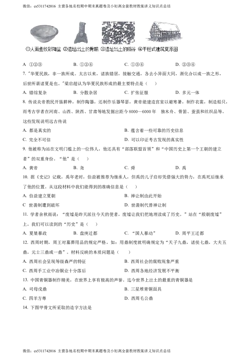 精品解析：北京师范大学附属中学2023-2024学年七年级上学期期中历史试题（原卷版）(1)_北京初中期末题_C605-京七八九_B京历史七八九_北京7上历史_北京7上历史期中