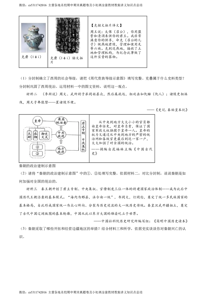精品解析：北京师范大学附属中学2023-2024学年七年级上学期期中历史试题（原卷版）(1)_北京初中期末题_C605-京七八九_B京历史七八九_北京7上历史_北京7上历史期中