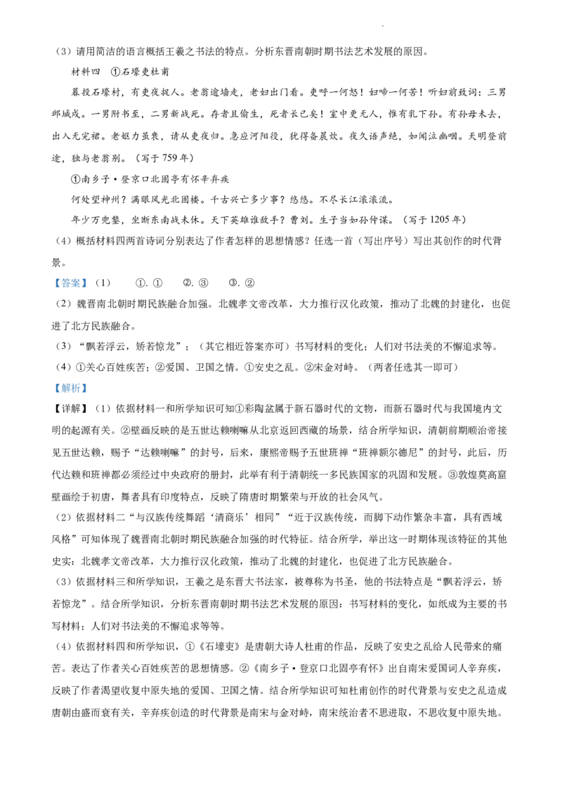 精品解析：北京师范大学附属中学2021-2022学年九年级上学期期中历史试题（解析版）(1)_北京初中期末题_C605-京七八九_B京历史七八九_北京9上历史_北京历史9上期中