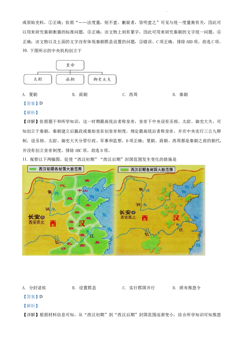 精品解析：北京师范大学附属中学2021-2022学年九年级上学期期中历史试题（解析版）(1)_北京初中期末题_C605-京七八九_B京历史七八九_北京9上历史_北京历史9上期中