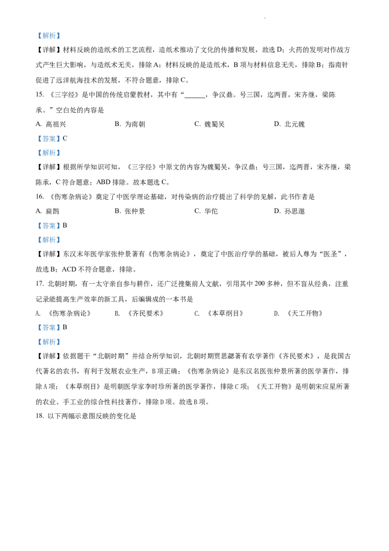 精品解析：北京师范大学附属中学2021-2022学年九年级上学期期中历史试题（解析版）(1)_北京初中期末题_C605-京七八九_B京历史七八九_北京9上历史_北京历史9上期中