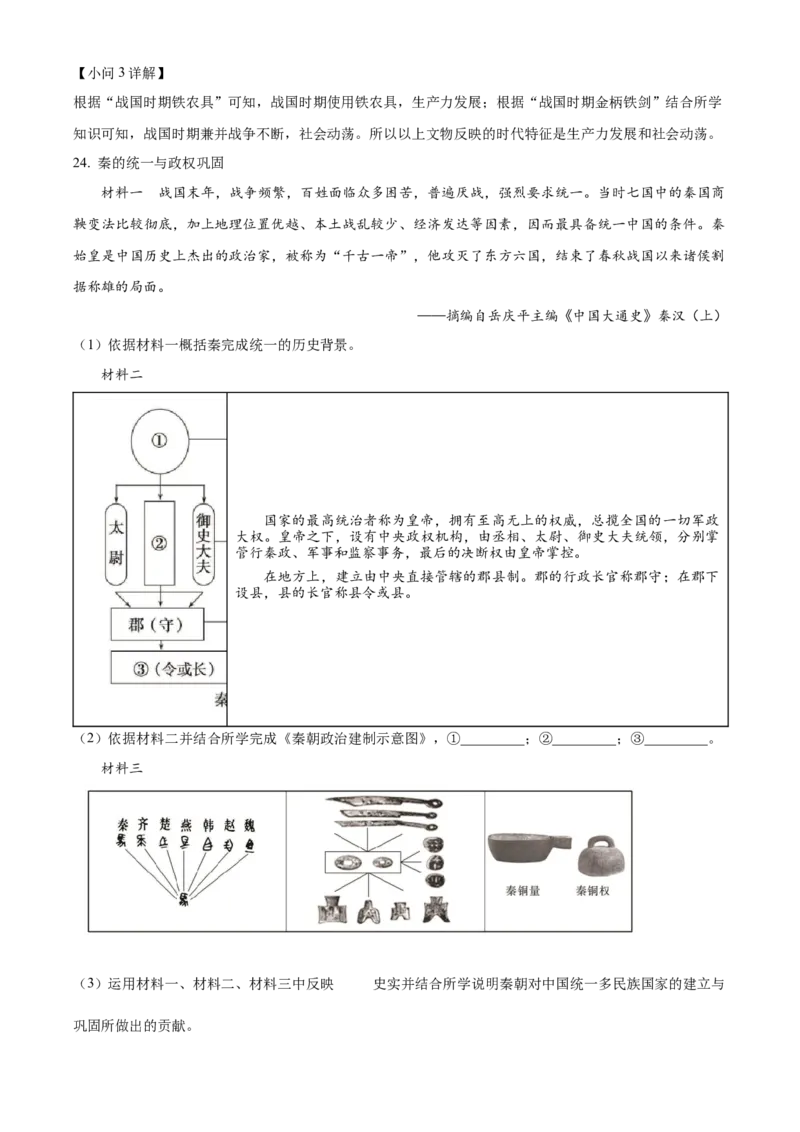 精品解析：北京市通州区2022-2023学年七年级上学期期中历史试题（解析版）(1)(1)_北京初中期末题_C605-京七八九_B京历史七八九_北京7上历史_北京7上历史期中