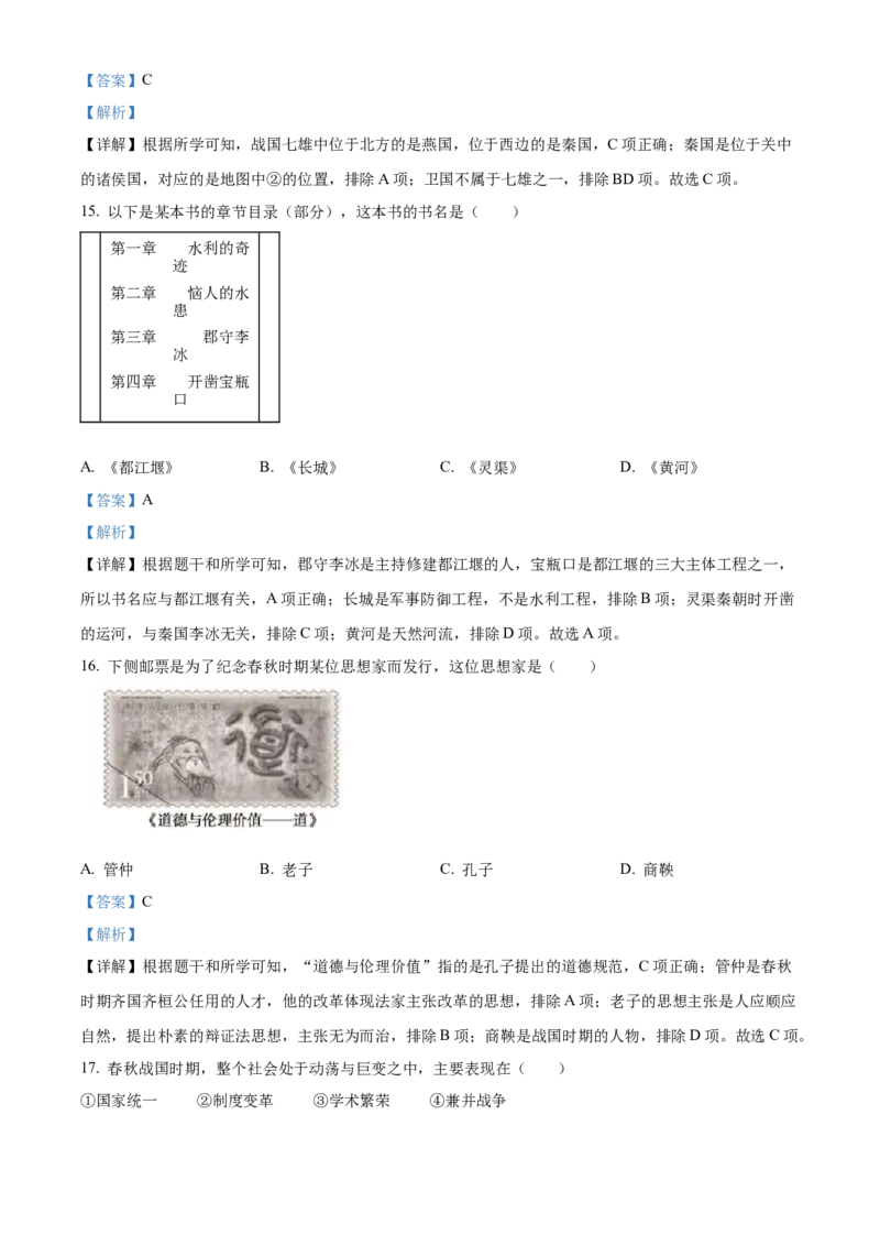 精品解析：北京市通州区2022-2023学年七年级上学期期中历史试题（解析版）(1)(1)_北京初中期末题_C605-京七八九_B京历史七八九_北京7上历史_北京7上历史期中