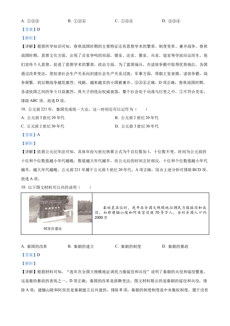 精品解析：北京市通州区2022-2023学年七年级上学期期中历史试题（解析版）(1)(1)_北京初中期末题_C605-京七八九_B京历史七八九_北京7上历史_北京7上历史期中