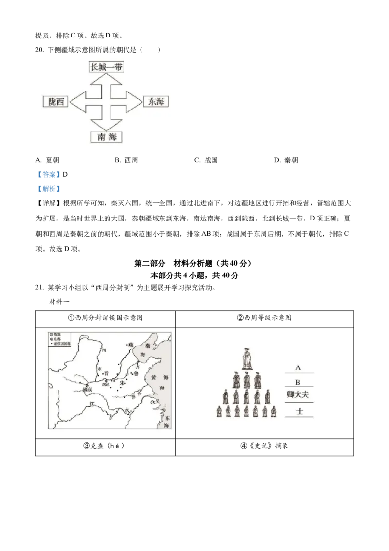 精品解析：北京市通州区2022-2023学年七年级上学期期中历史试题（解析版）(1)(1)_北京初中期末题_C605-京七八九_B京历史七八九_北京7上历史_北京7上历史期中