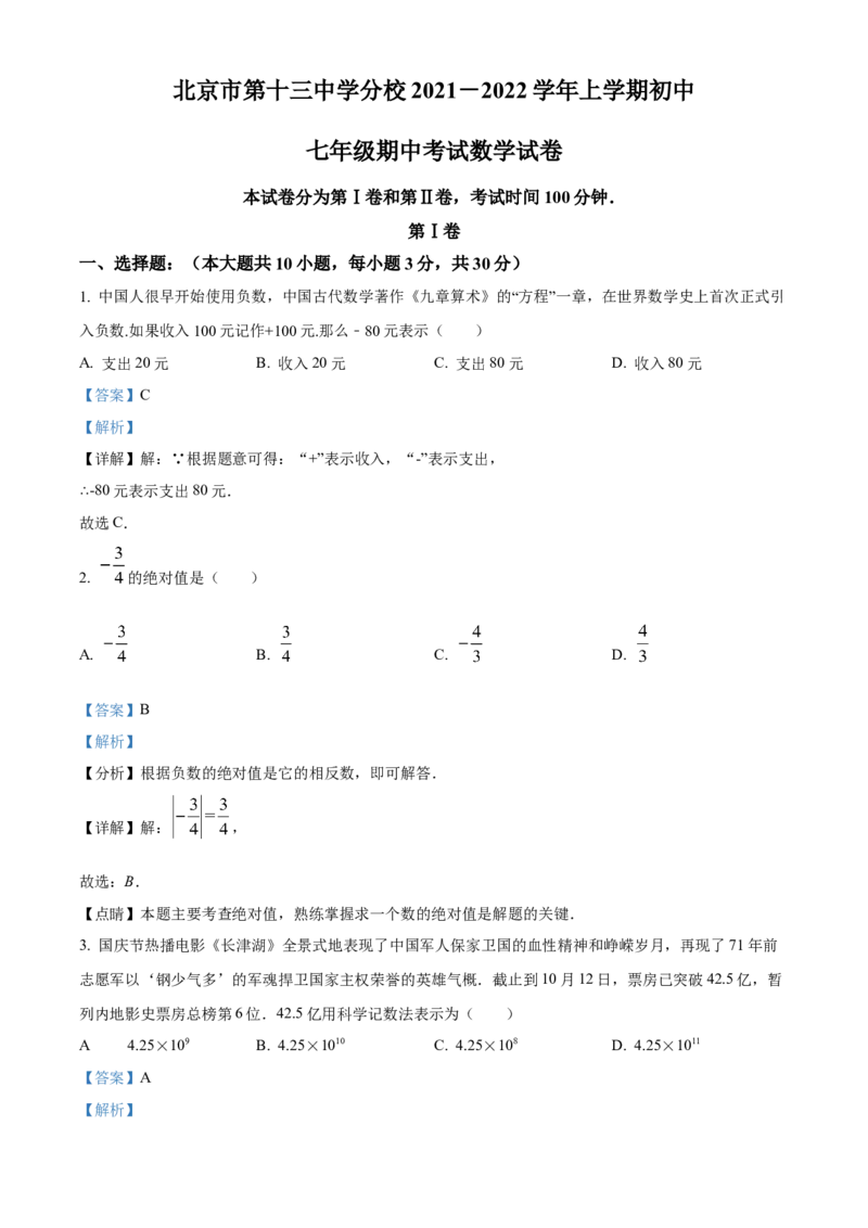 精品解析：北京市西城区第十三中学分校2021-2022学年七年级上学期期中数学试题（解析版）(1)_北京初中期末题_C605-京七八九_B京市数学七八九_北京7上数学_2021-2022