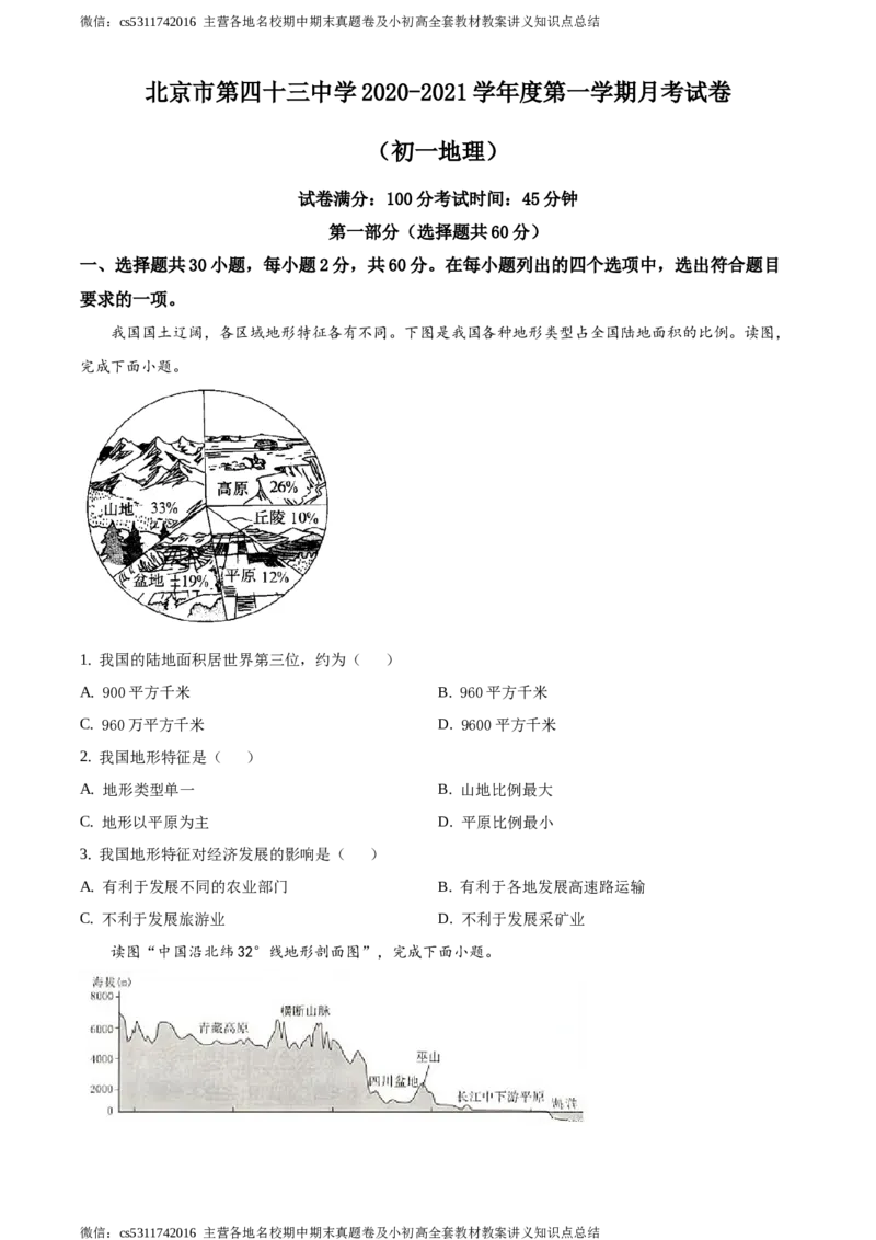 精品解析：北京市第四十三中学2020-2021学年七年级上学期12月月考地理试题（原卷版）(1)_北京初中期末题_C605-京七八九_B京地理七八九_地理_北京7上地理_2022-2024_北京地理7上月考