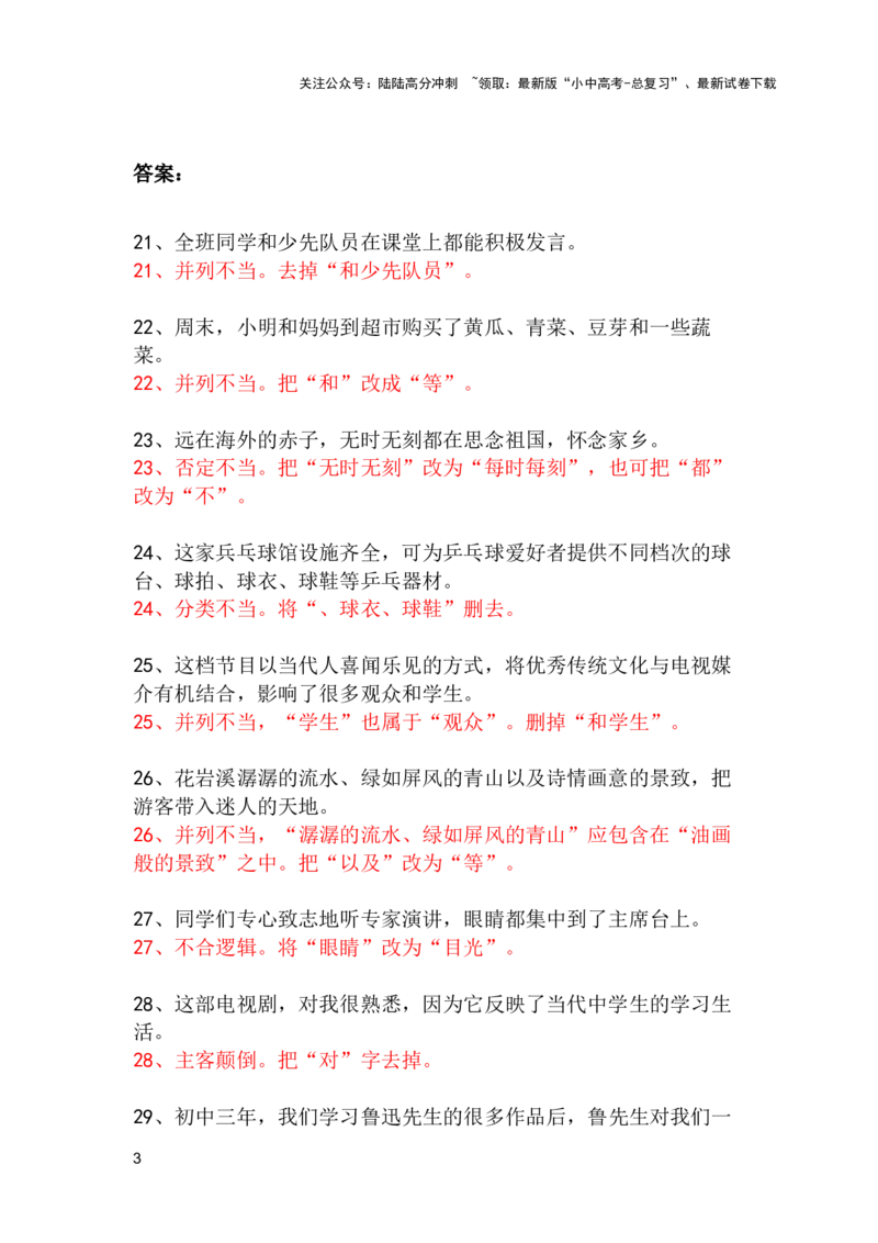 中考专题病句修改题强化训练&mdash;&mdash;不合逻辑（2）（含答案）_02中考总复习（2026版更新中）_01-语文-中考总复习_2025年中考资料_2025中考语文二轮病句修改题强化训练课件ppt+试卷