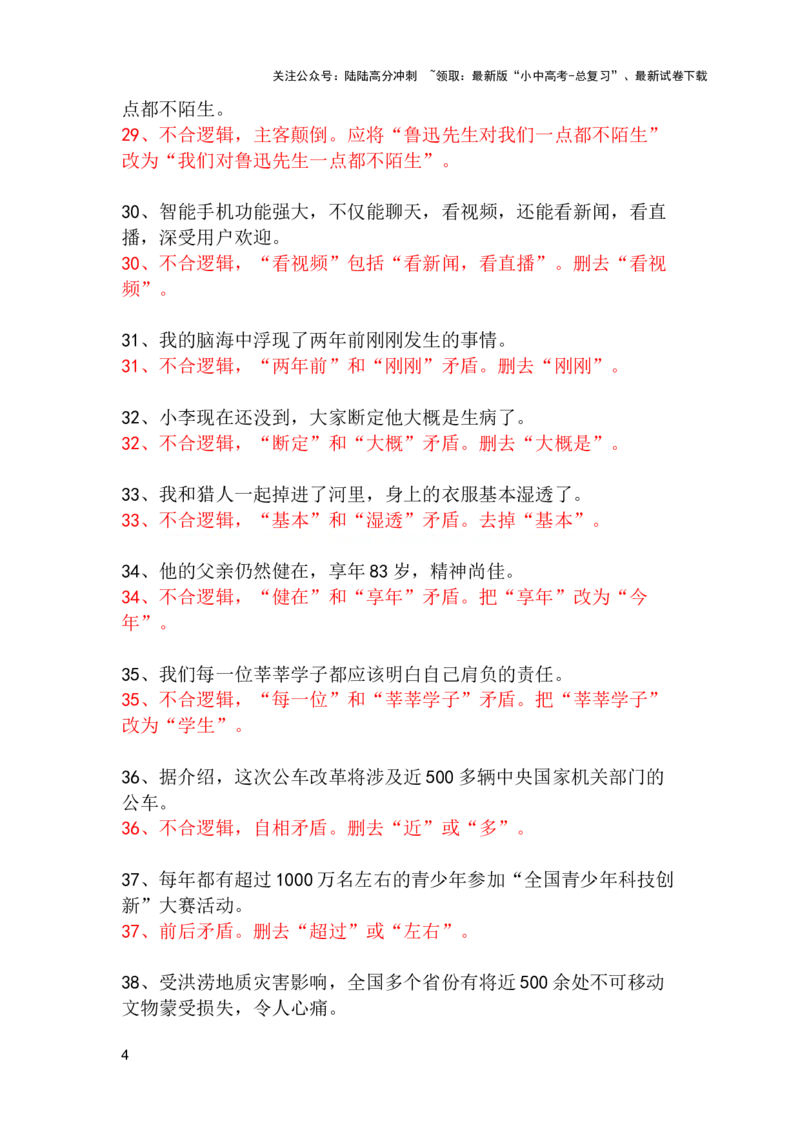 中考专题病句修改题强化训练&mdash;&mdash;不合逻辑（2）（含答案）_02中考总复习（2026版更新中）_01-语文-中考总复习_2025年中考资料_2025中考语文二轮病句修改题强化训练课件ppt+试卷