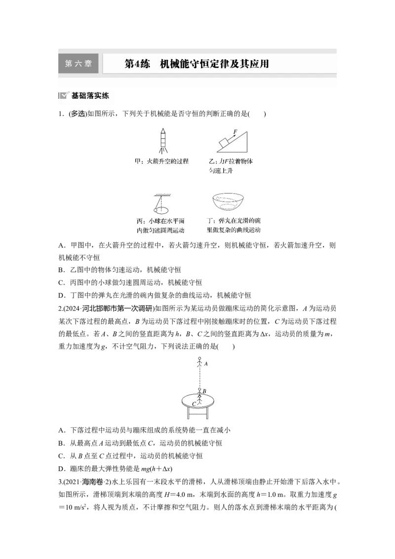 2025届高中物理一轮复习练习（含解析）：第六章　第4练　机械能守恒定律及其应用_4.2025物理总复习_2025年新高考资料_一轮复习_2025届高中物理一轮复习基础+能力训练（含解析）（完结）