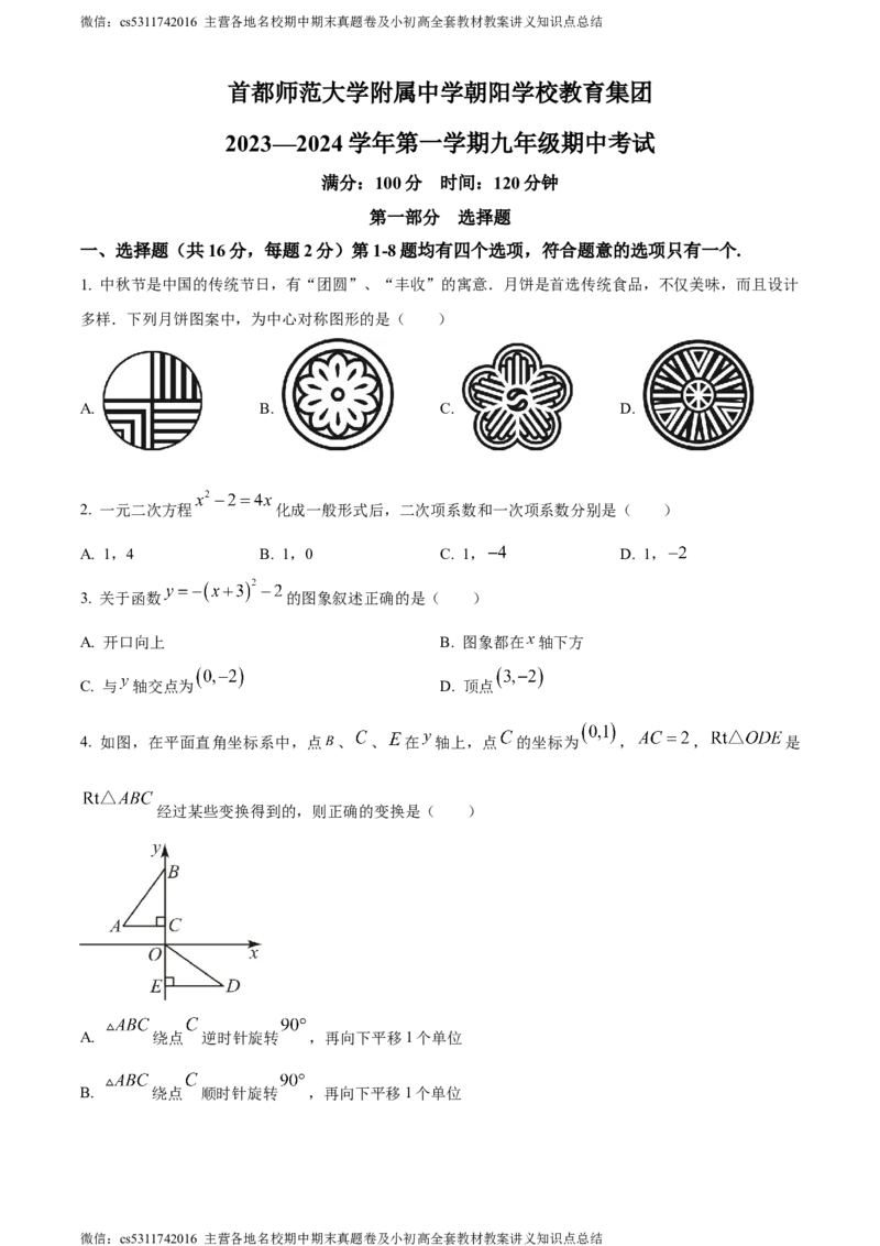 精品解析：北京市朝阳区首都师范大学附属中学朝阳学校2023-2024学年九年级上学期期中数学试题（原卷版）(1)_北京初中期末题_C605-京七八九_B京市数学七八九_北京9上数学_2023-2024