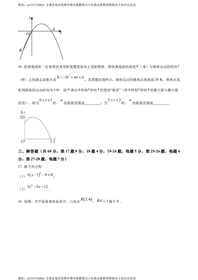 精品解析：北京市朝阳区首都师范大学附属中学朝阳学校2023-2024学年九年级上学期期中数学试题（原卷版）(1)_北京初中期末题_C605-京七八九_B京市数学七八九_北京9上数学_2023-2024