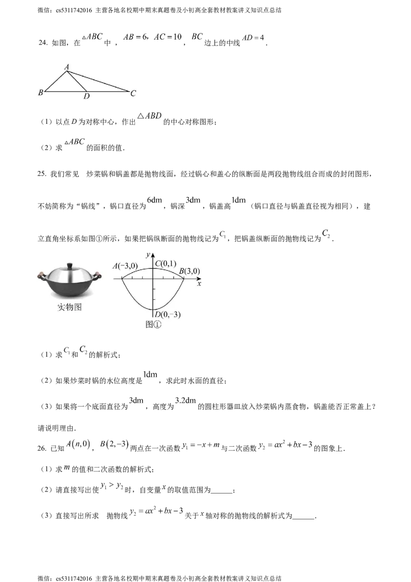 精品解析：北京市朝阳区首都师范大学附属中学朝阳学校2023-2024学年九年级上学期期中数学试题（原卷版）(1)_北京初中期末题_C605-京七八九_B京市数学七八九_北京9上数学_2023-2024